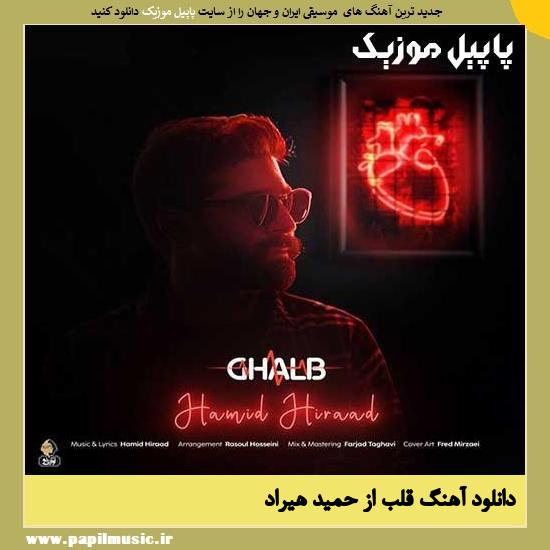 Hamid Hiraad Ghalb دانلود آهنگ قلب از حمید هیراد